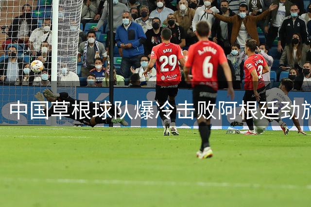 中国草根球队爆冷击败阿根廷劲旅 足球青训成果初显