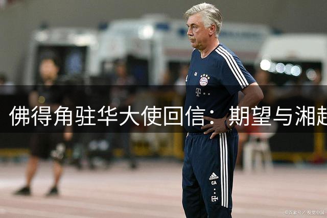 佛得角驻华大使回信：期望与湘超冠军永州队以球会友