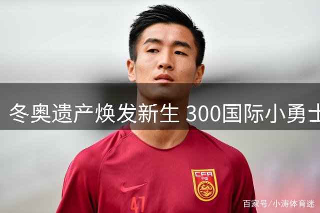 冬奥遗产焕发新生 300国际小勇士决战崇礼山地障碍赛