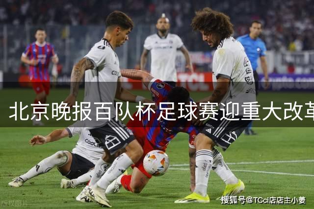 北京晚报百队杯足球赛迎重大改革 双轨制模式开启青少年足球新篇章
