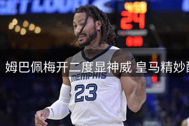 姆巴佩梅开二度显神威 皇马精妙配合逆转比分