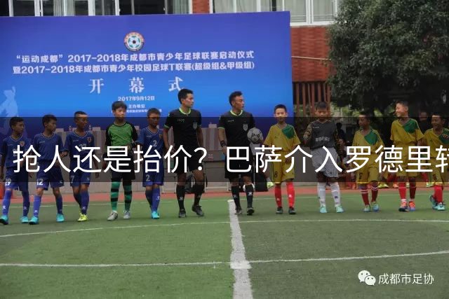 抢人还是抬价？巴萨介入罗德里转会，或藏两重目的
