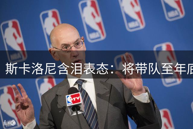 斯卡洛尼含泪表态：将带队至年底 盛赞西班牙技高一筹