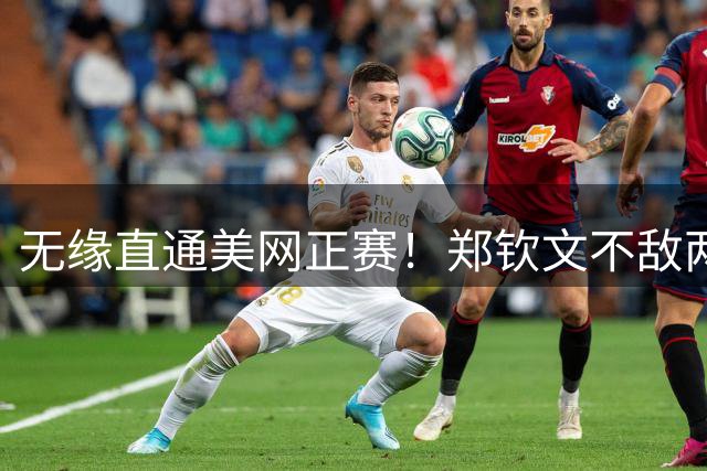 无缘直通美网正赛！郑钦文不敌两届大满贯 冠军，止步雅典站八强