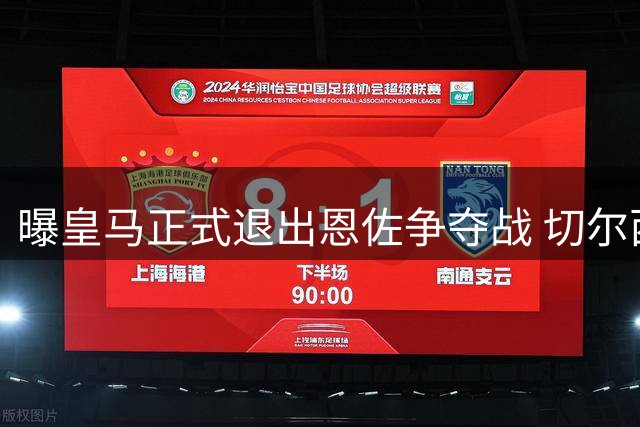 曝皇马正式退出恩佐争夺战 切尔西1.2亿标价成关键障碍
