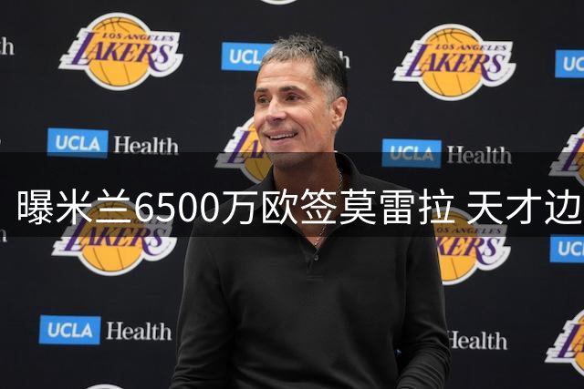 曝米兰6500万欧签莫雷拉 天才边卫或引发莱奥离队