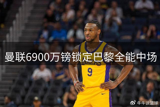 曼联6900万镑锁定巴黎全能中场 20岁新星将取代英格兰失意国脚