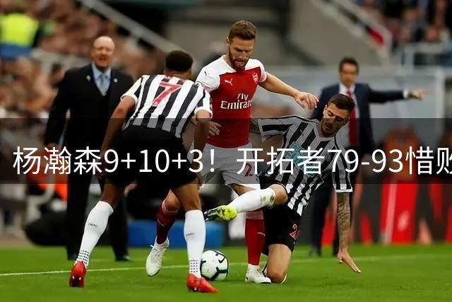 杨瀚森9+10+3！开拓者79-93惜败爵士，2胜3负收官，揪出全队最差