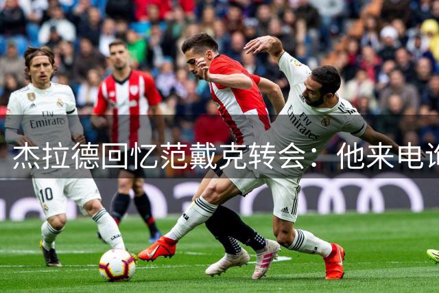 杰拉德回忆范戴克转会：他来电询问时我就知道答案
