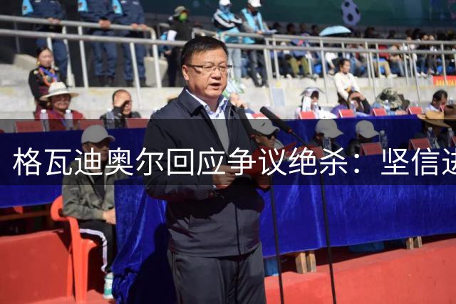 格瓦迪奥尔回应争议绝杀：坚信进球有效 为赛季首胜欣喜