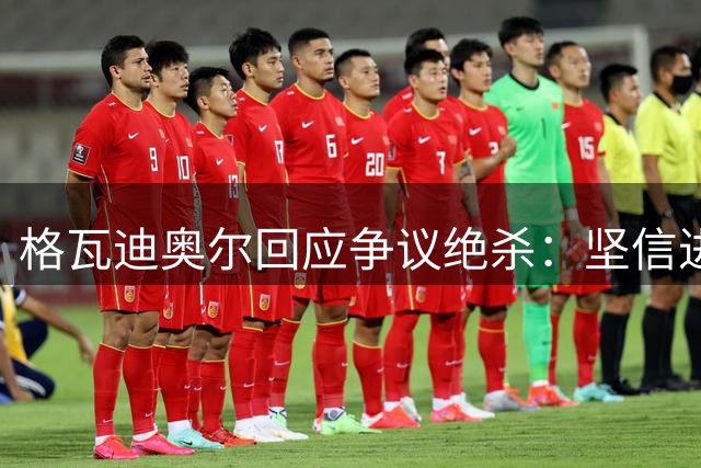 格瓦迪奥尔回应争议绝杀：坚信进球有效 为赛季首胜欣喜