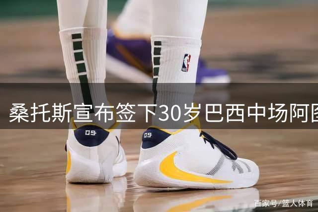 桑托斯宣布签下30岁巴西中场阿图尔至年底