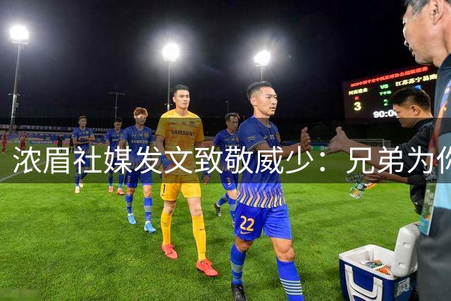 浓眉社媒发文致敬威少：兄弟为你喝彩 职业生涯堪称传奇