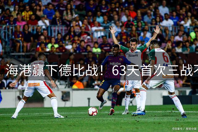 海港赢下德比战！63天首次三战不败，3年首次零封申花，连刷5纪录