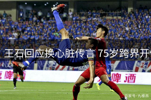 王石回应换心脏传言 75岁跨界开健身房引关注