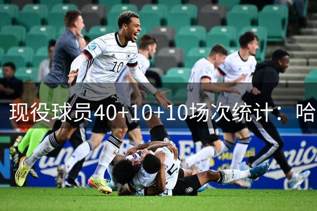 现役球员40+10+10场次统计：哈登领衔，东契奇詹姆斯紧随其后