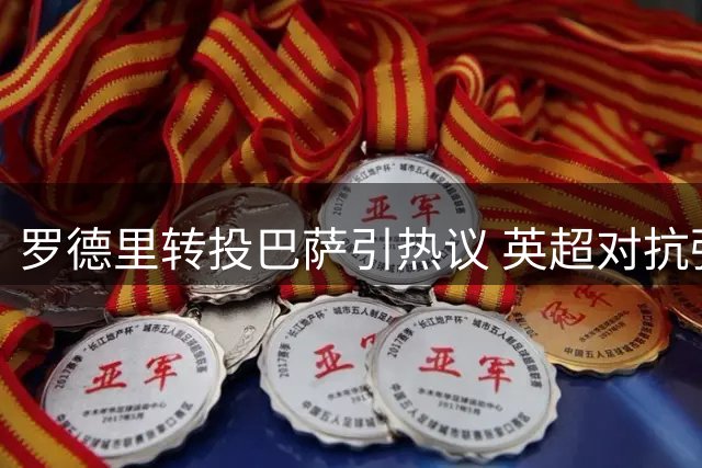 罗德里转投巴萨引热议 英超对抗强度或成离队关键因素