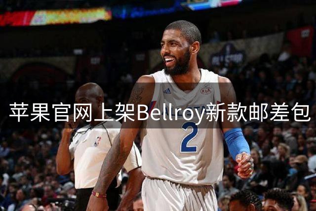 苹果官网上架Bellroy新款邮差包 售价849元支持教育优惠