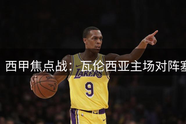 西甲焦点战：瓦伦西亚主场对阵塞尔塔首轮较量