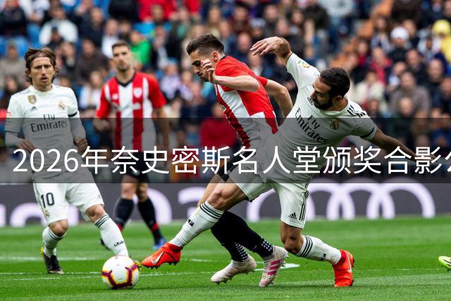 2026年奈史密斯名人堂颁奖合影公开