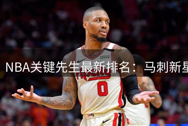 NBA关键先生最新排名：马刺新星琼斯力压群雄 詹皇杜兰特上榜