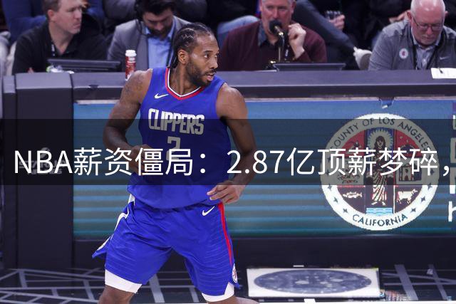 NBA薪资僵局：2.87亿顶薪梦碎，活塞新星杜伦陷续约危机